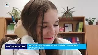 Педагог из Надыма вышел в полуфинал телепроекта «Классная тема»