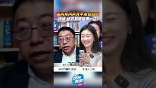 #沈逸 ：台灣國民黨民眾黨不是台獨？！他們的主張是什麼？支持和平統一嗎？賴清德和中華民族，你兩黨選哪邊？！#shorts