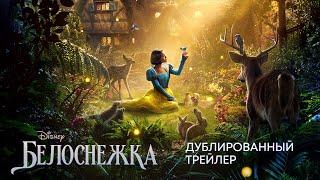 Белоснежка | Дублированный трейлер | Фильм Disney 2025