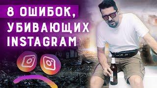 8 главных ошибок при раскрутке в instagram | Ошибки продвижения в инстаграм