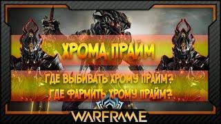 [Warframe] Хрома Прайм | Где выбивать Хрому Прайм? | Где фармить Хрому Прайм?