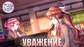 Уважение - Прохождение Doki Doki Literature Club #12