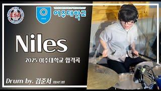 부천실용음악학원 EST 2025 여주대 합격 드럼 김준서 - Niles