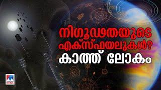 സൂക്ഷിച്ചോ, എല്ലാം കാണാൻ മുകളിലാളുണ്ട്; ആ പറക്കും തളികയുടെ കോക്പിറ്റിൽ |UFO | NASA