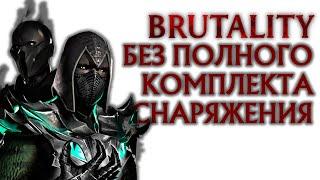 Бруталити и френдшип без снаряжения в Mortal Kombat Mobile | Brutality & Friendship No Equipment