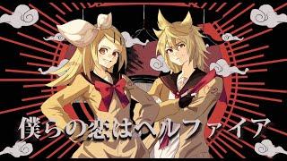 [鏡音誕生祭2023] 僕らの恋はヘルファイア Our Love is Hellfire - Len and Rin Kagamine