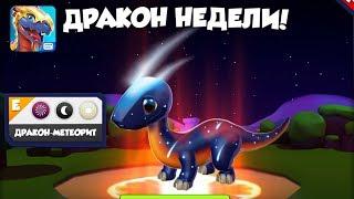 Дракон Метеорит и Осень** выводим Удачу Легенды Дракономании l l Dragon Mania Legends 123