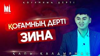 ҚОҒАМНЫҢ ДЕРТІ - ЗИНА | Жұма уағызы | ұстаз Нұрсұлтан Рысмағанбетұлы