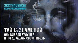 Тайна знамений: они видели будущее и предсказали свою гибель – Экстрасенсы ведут расследование