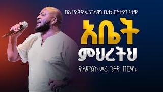 አቤት ምህረትህ | የአምልኮ መሪ ጌትዬ ብርሃኑ |   EEC Ottawa Live streaming  Service