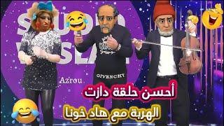 أحسن كوميديا مغربية مضحكة 2025| نكت مضحكة جدا ومحترمة هههههه  Nokat modhika