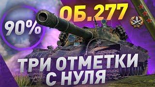 ПОСЛЕДНИЙ ЗАЕЗД? Три Отметки Об.277 [90%]