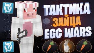 ЛУЧШАЯ ТАКТИКА С ПРЫГУЧЕСТЬЮ EGG WARS VIMEWORLD FULLGAME