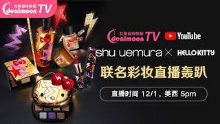 直播：植村秀 X Hello Kitty联名彩妆 Dealmoon TV直播轰趴，多轮大抽奖！12/1 美西 5pm