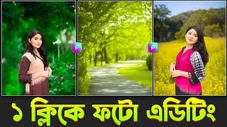 মোবাইল দিয়ে ১ ক্লিকে ফটো এডিটিং করুন | Picsart Photo Editing Tutorial