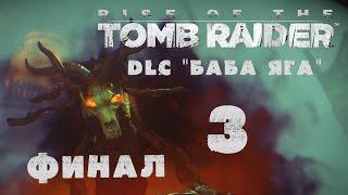 Rise of the Tomb Raider - DLC "Баба Яга \ Baba Yaga" - Прохождение на русском [#3] ФИНАЛ XBox One