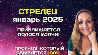 ЯНВАРЬ 2025  СТРЕЛЕЦ - АСТРОЛОГИЧЕСКИЙ ПРОГНОЗ (ГОРОСКОП) НА ЯНВАРЬ 2025 ГОДА ДЛЯ СТРЕЛЬЦОВ.