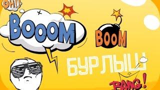 Бурлыш(ง ͠° ͟ل͜ ͡°)ง