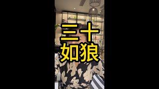 【实用调情】女人三十如狼【情趣导师-Lixinyu】#两性问题 #两性关系