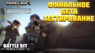 BATTLE BIT REMASTERED КОГДА ОБЪЕДИНИЛИ MINECRAFT И BATTLEFIELD. ФИНАЛЬНОЕ БЕТА ТЕСТИРОВАНИЕ