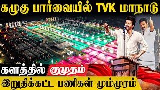 பட்டய கிளப்பும் TVK மாநாடு101 அடி உயர கொடிபிரம்மாண்டத்தின் உச்சம்! | TVK Vijay | TVK Maanadu