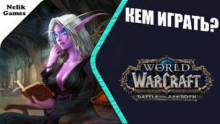 КЕМ ИГРАТЬ В WOW BFA