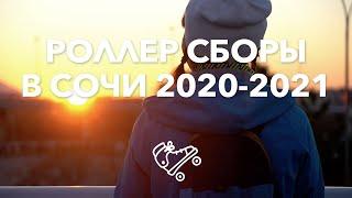 Новогодние сборы роллеров в Сочи 2020-2021 | Школа роликов RollerLine Роллерлайн в Москве