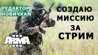 АРМА 3 СОЗДАЮ МИССИЮ ЗА СТРИМ // РЕДАКТОР НОВИЧКАМ