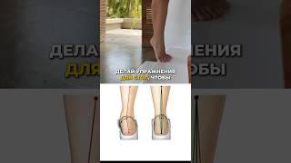 Полезные упражнения ДЛЯ СТОП ️ #shorts #стопы #упражнениядляног #тренировки #здоровье