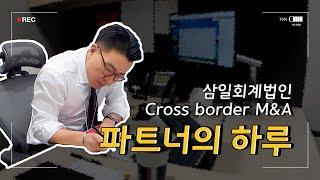 삼일회계법인 Cross border M&A 파트너의 하루