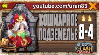 КОШМАРНОЕ ПОДЗЕМЕЛЬЕ 8-4 ПРОХОЖДЕНИЕ ПОЧТИ НА 100% КОМАНДОРОЙ! БИТВА ЗАМКОВ