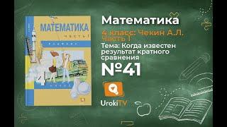 Задание 41 – ГДЗ по математике 4 класс (Чекин А.Л.) Часть 1