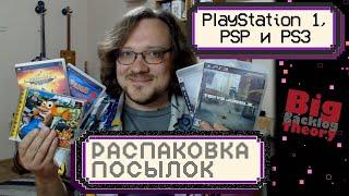 Игры для PS1 и PSP, мусорные эксклюзивы для PS3 ► Распаковка посылок