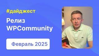 Релиз темы для сообществ WPCommunity, бонусные баллы | Дайджест WPShop | Февраль 2025