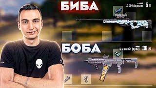 Биба (дробь) и Боба (снапа) в ПАБГ ПК! [PUBG]