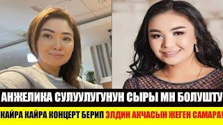 Анжелика СУЛУУЛУКТУН СЫРЫ МН БОЛУШТУ!САМАРА КАРИМОВА:КАЙРА КАЙРА КОНЦЕРТ БЕРИП!