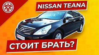 НИССАН ТЕАНА J32 | Седан бизнес класса | Стоит ли брать?