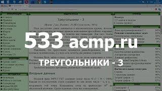 Разбор задачи 533 acmp.ru Треугольники - 3. Решение на C++