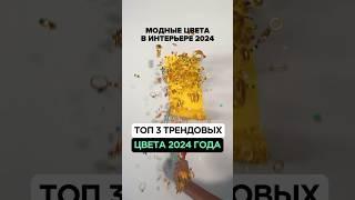 ТОП 3 МОДНЫХ ЦВЕТА В 24 году #строительство #архитектура #ремонт #дизайн #sotapro