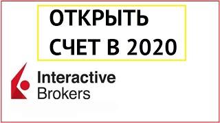 Как открыть счет в Interactive Brokers в 2020?