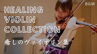 【Classic BGM】HEALING VIOLIN COLLECTION