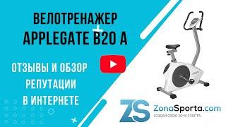 Велотренажер AppleGate B20 A отзывы и обзор репутации в интернете