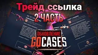 Почему не работает ТРЕЙД ССЫЛКА в GoCases? 2 часть!!! НОВОЕ СТРОГОЕ ОБНОВЛЕНИЕ.