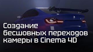 Cinema 4d. Как сделать переходы камеры?