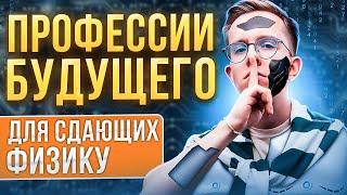 УСПЕШНЫЕ ПРОФЕССИИ БУДУЩЕГО С ФИЗИКОЙ: подготовка к ЕГЭ по физике 2024 | Макс Физик | ЕГЭland