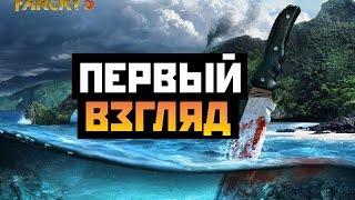 Far Cry 3 - Первый взгляд.