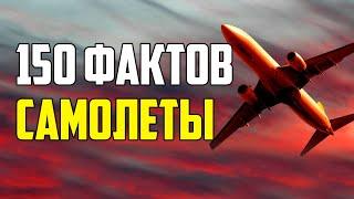 150 ИНТЕРЕСНЫХ ФАКТОВ О САМОЛЕТАХ