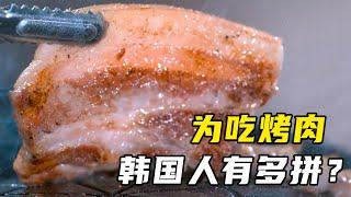 韩国人为吃烤肉有多拼？发明3000种烤盘，猪肉产量超大米