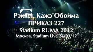 Рэккет, Кажэ Обойма - Приказ 227 / Stadium RUMA 2012 / 24.03.12