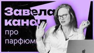 Пилотный ролик. Кто я и как я начала проводить парфюмерные встречи